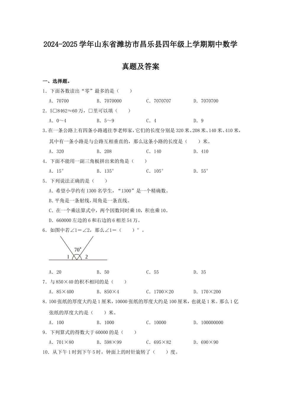 2024-2025学年山东省潍坊市昌乐县四年级上学期期中数学真题及答案.doc_第1页