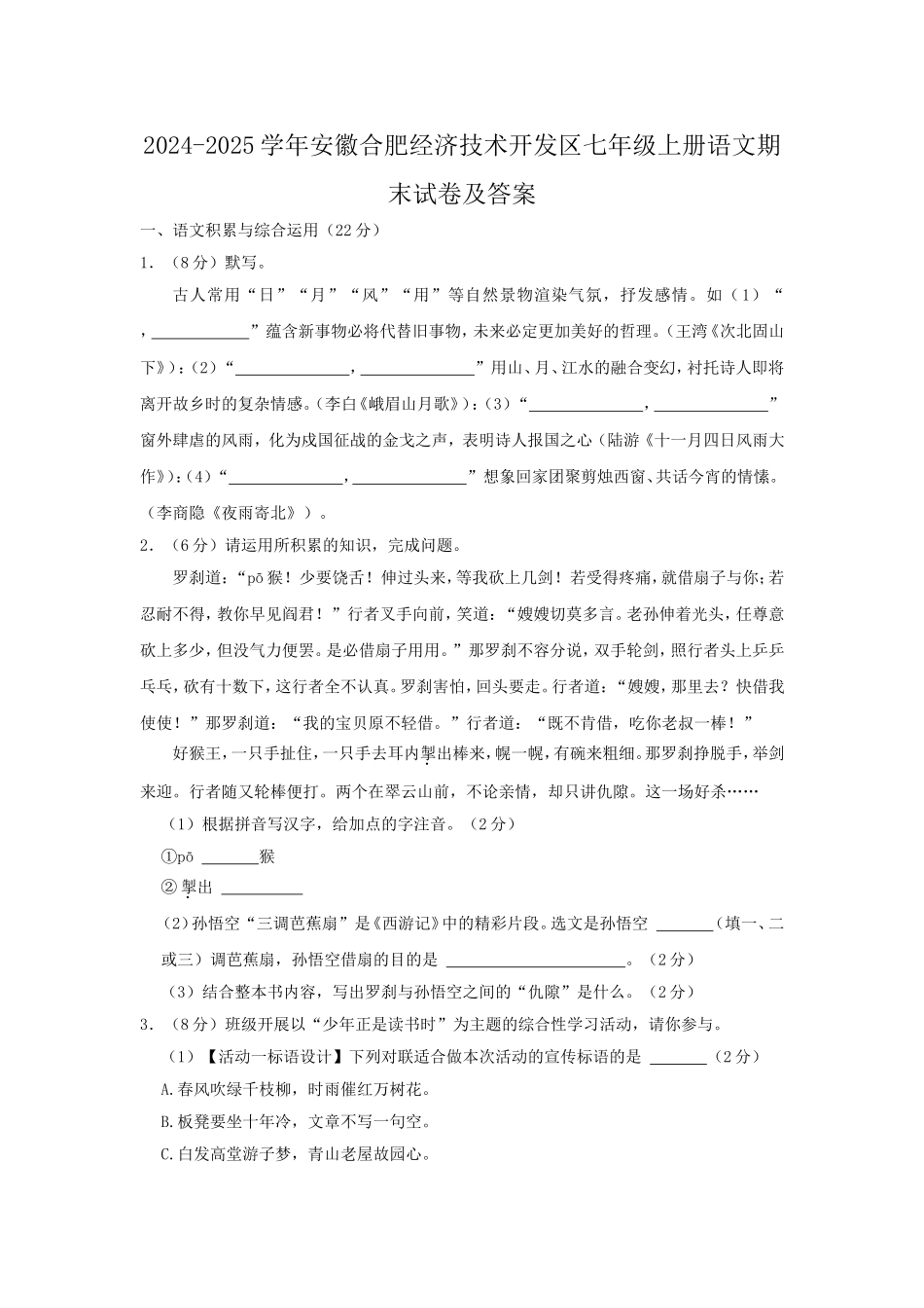 2024-2025学年安徽合肥经济技术开发区七年级上册语文期末试卷及答案.doc_第1页
