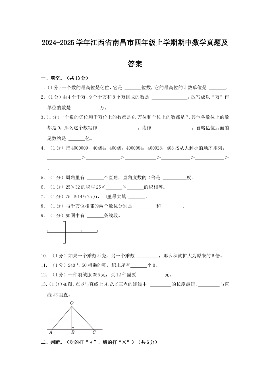 2024-2025学年江西省南昌市四年级上学期期中数学真题及答案.doc_第1页
