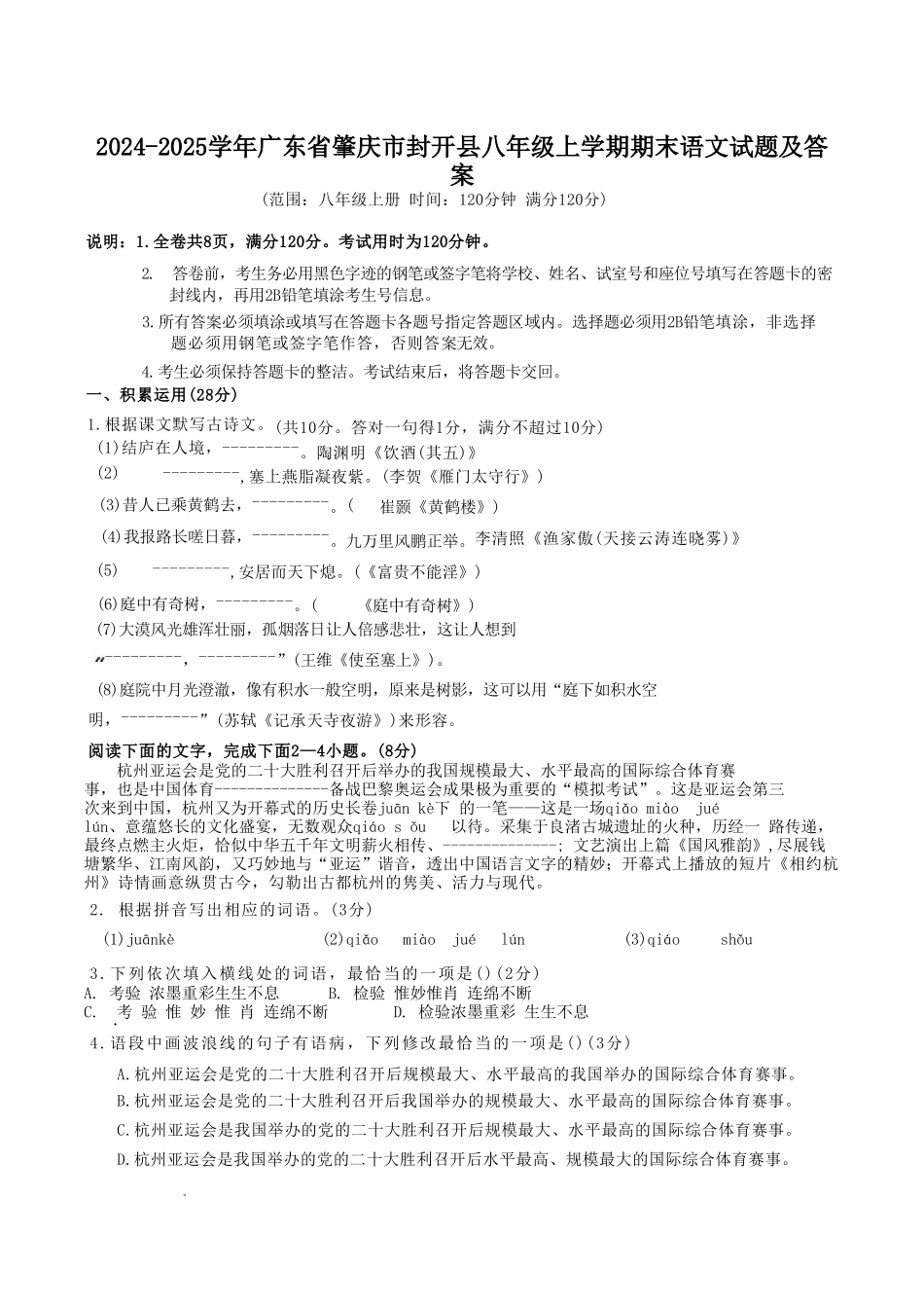2024-2025学年广东省肇庆市封开县八年级上学期期末语文试题及答案.doc_第1页