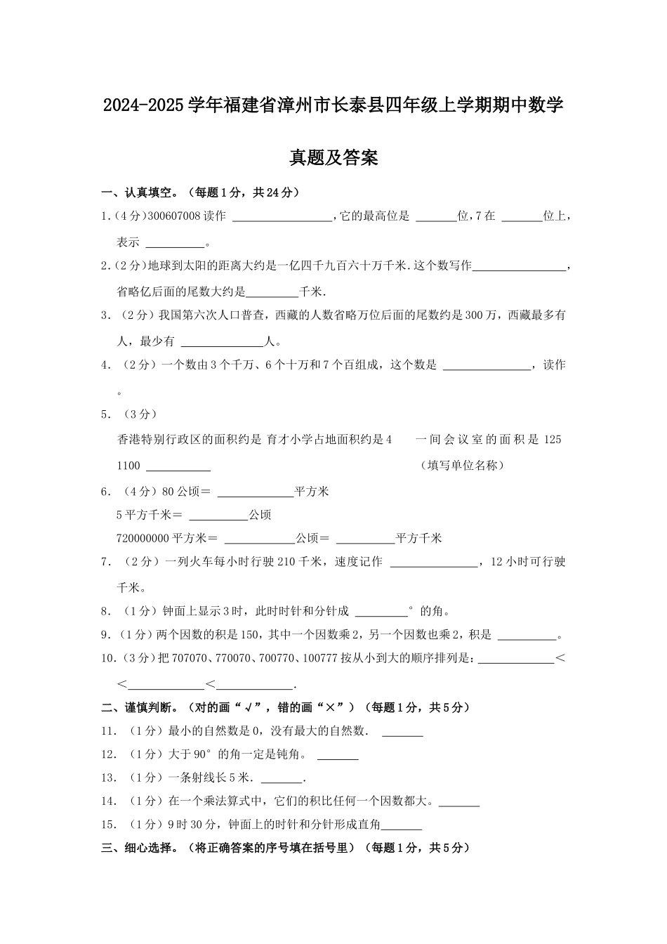 2024-2025学年福建省漳州市长泰县四年级上学期期中数学真题及答案.doc_第1页