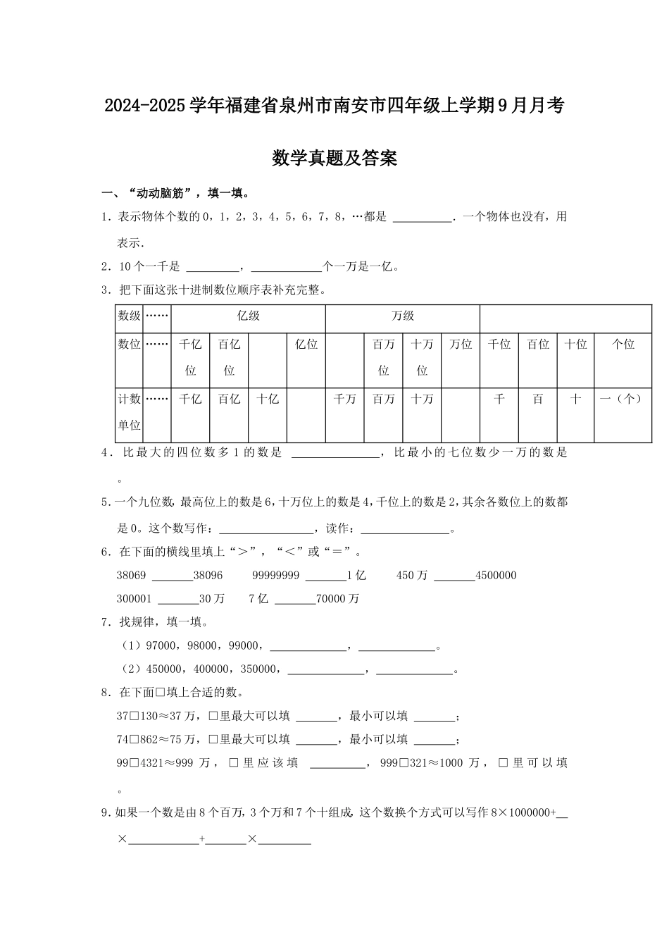 2024-2025学年福建省泉州市南安市四年级上学期9月月考数学真题及答案.doc_第1页