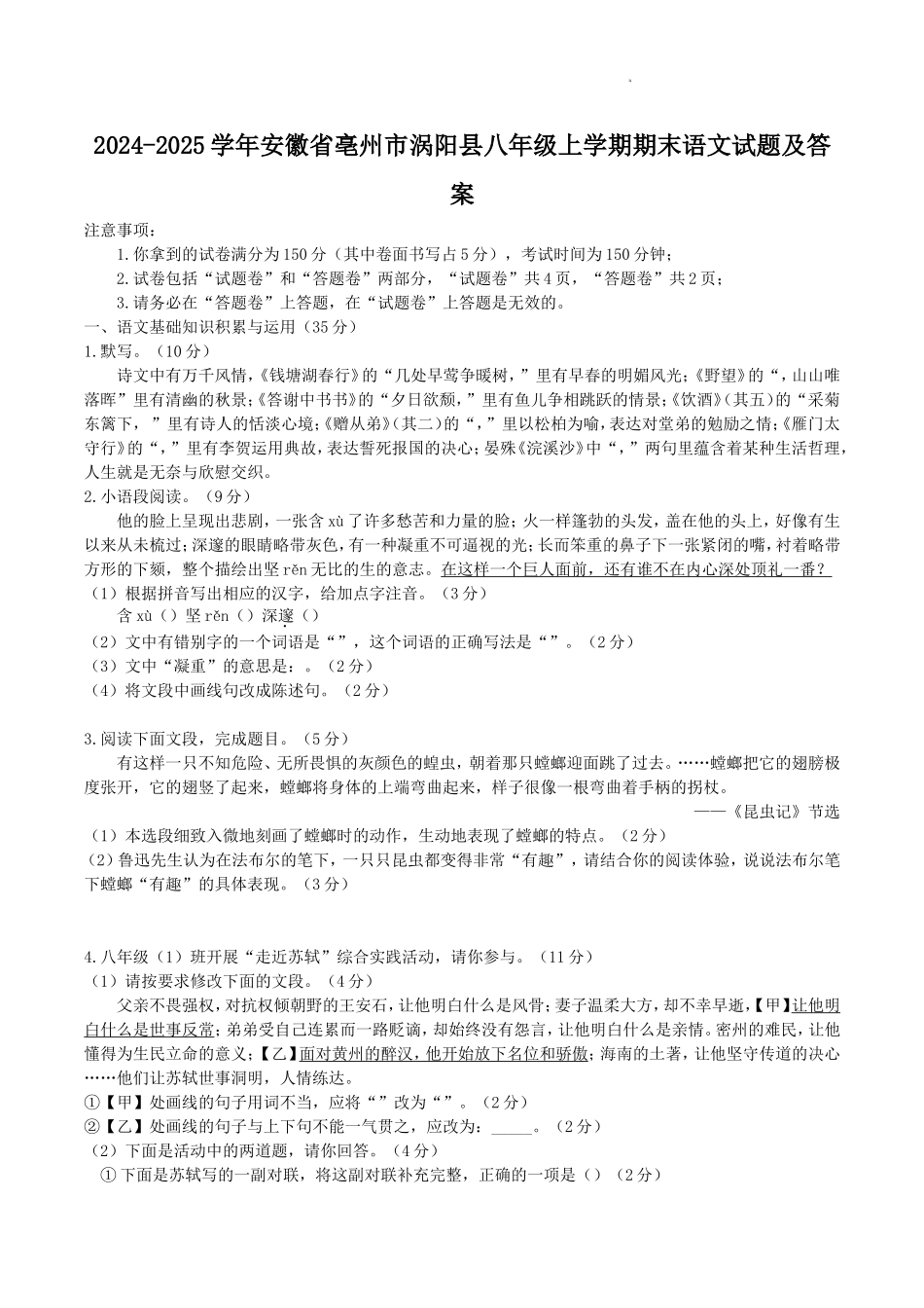 2024-2025学年安徽省亳州市涡阳县八年级上学期期末语文试题及答案.doc_第1页