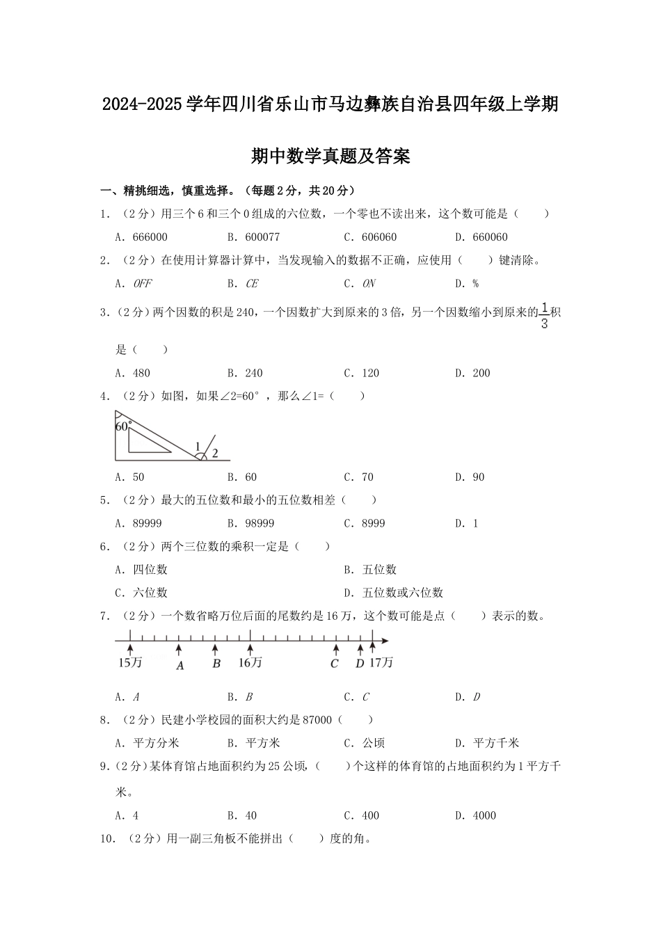 2024-2025学年四川省乐山市马边彝族自治县四年级上学期期中数学真题及答案.doc_第1页