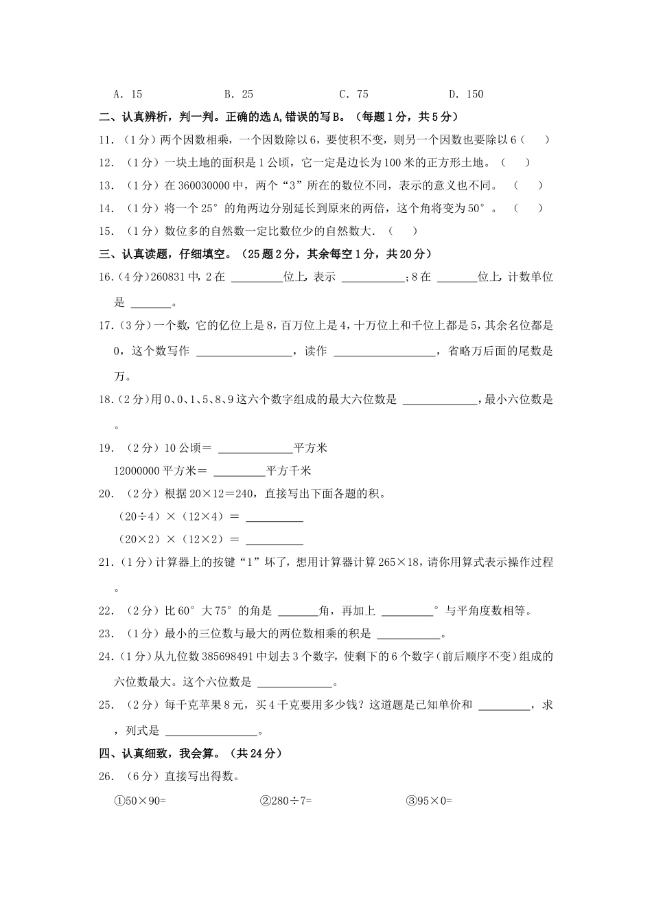 2024-2025学年四川省乐山市马边彝族自治县四年级上学期期中数学真题及答案.doc_第2页