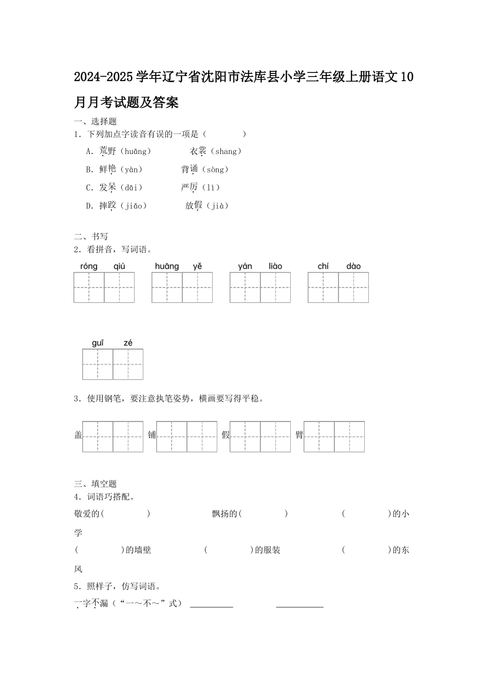 2024-2025学年辽宁省沈阳市法库县小学三年级上册语文10月月考试题及答案.doc_第1页