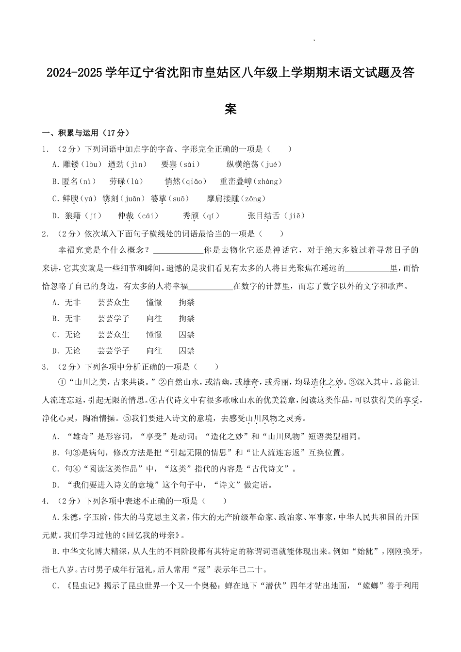2024-2025学年辽宁省沈阳市皇姑区八年级上学期期末语文试题及答案.doc_第1页