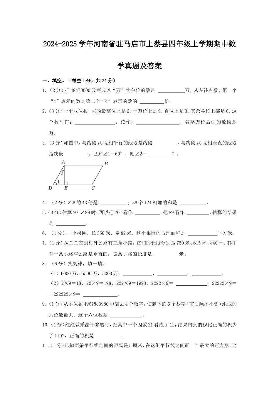 2024-2025学年河南省驻马店市上蔡县四年级上学期期中数学真题及答案.doc_第1页