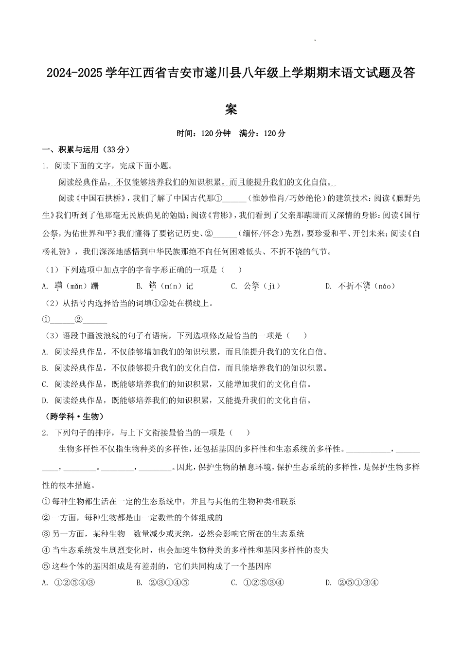 2024-2025学年江西省吉安市遂川县八年级上学期期末语文试题及答案.doc_第1页