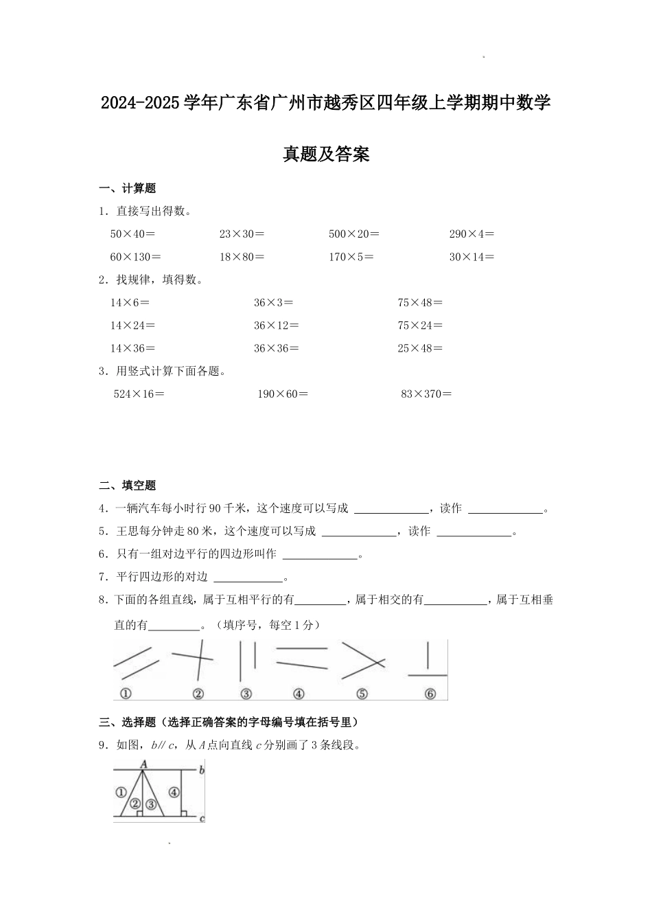 2024-2025学年广东省广州市越秀区四年级上学期期中数学真题及答案.doc_第1页