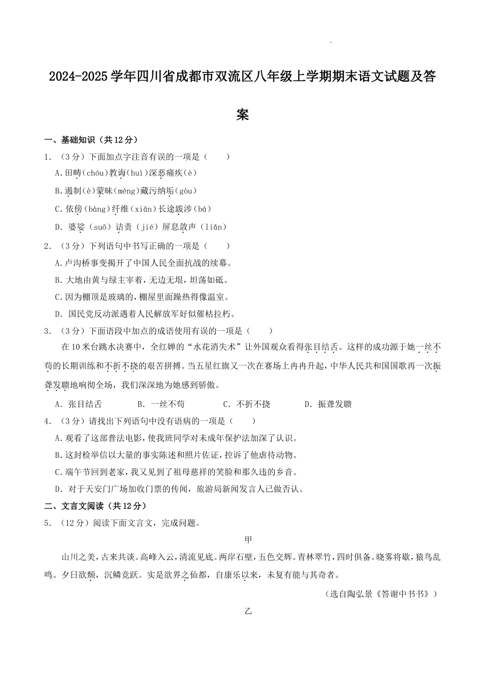 2024-2025学年四川省成都市双流区八年级上学期期末语文试题及答案.doc_第1页