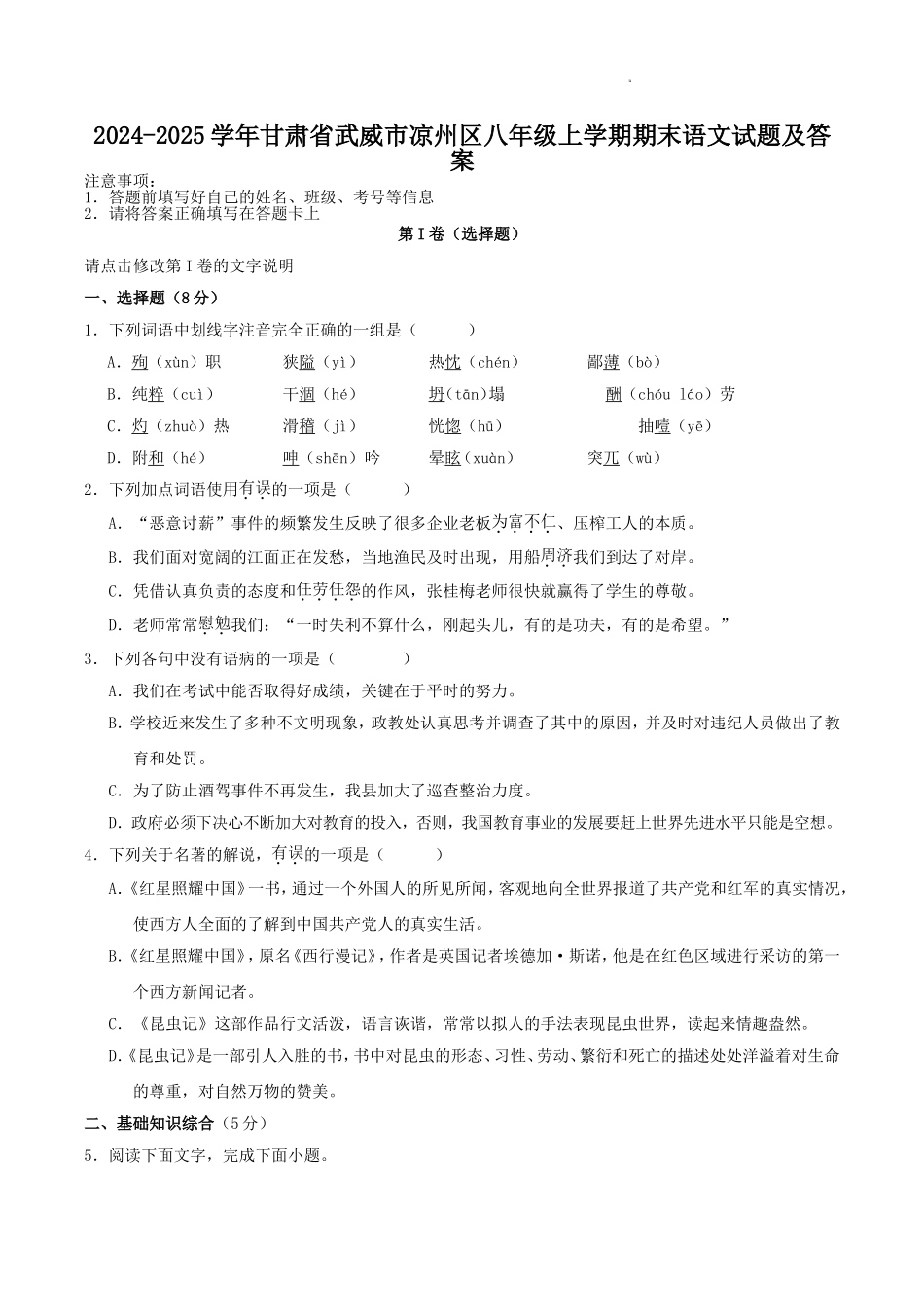 2024-2025学年甘肃省武威市凉州区八年级上学期期末语文试题及答案.doc_第1页