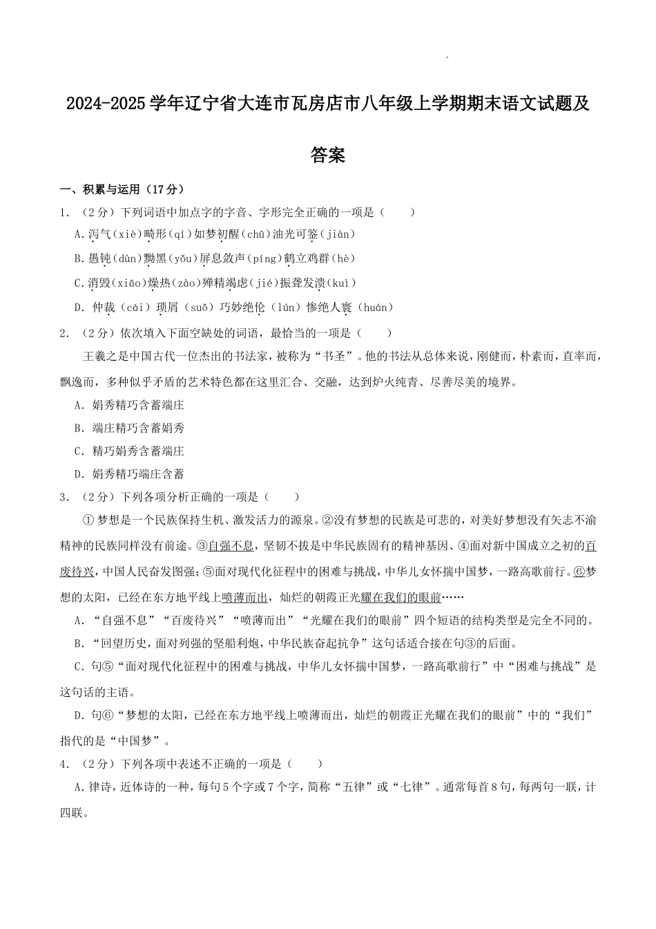2024-2025学年辽宁省大连市瓦房店市八年级上学期期末语文试题及答案.doc_第1页