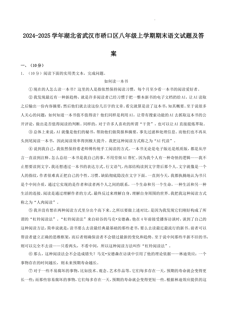 2024-2025学年湖北省武汉市硚口区八年级上学期期末语文试题及答案.doc_第1页