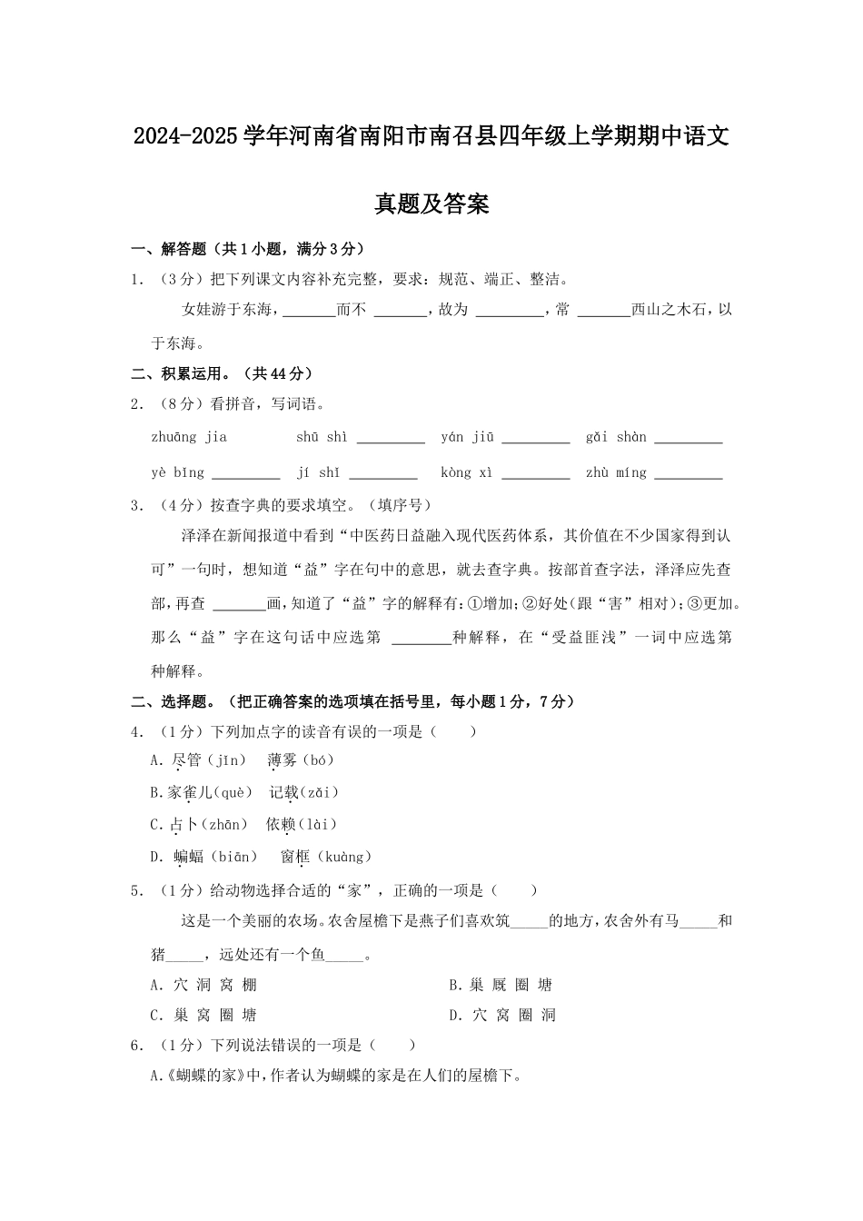 2024-2025学年河南省南阳市南召县四年级上学期期中语文真题及答案.doc_第1页
