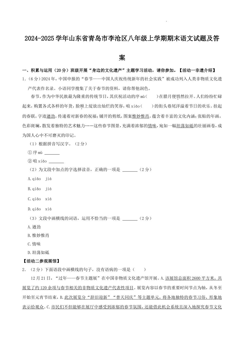 2024-2025学年山东省青岛市李沧区八年级上学期期末语文试题及答案.doc_第1页