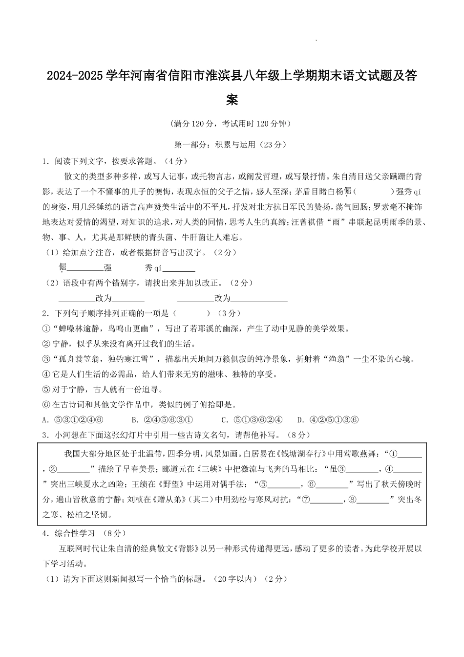 2024-2025学年河南省信阳市淮滨县八年级上学期期末语文试题及答案.doc_第1页
