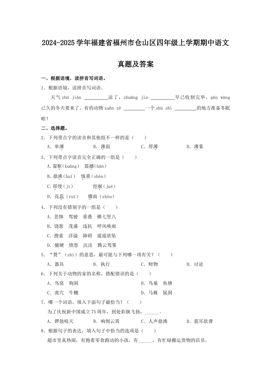 2024-2025学年福建省福州市仓山区四年级上学期期中语文真题及答案.doc_第1页