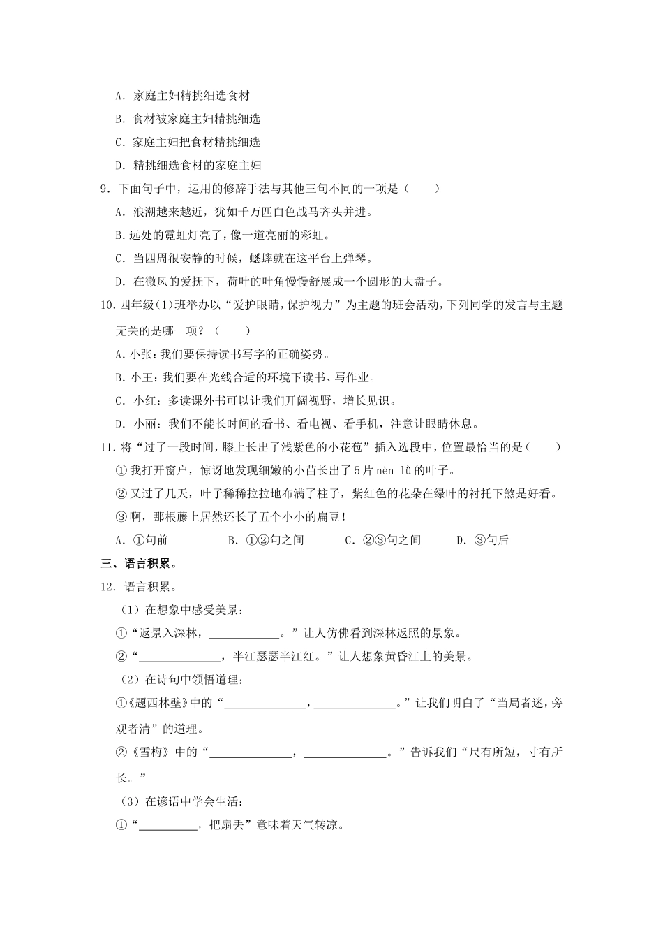 2024-2025学年福建省福州市仓山区四年级上学期期中语文真题及答案.doc_第2页