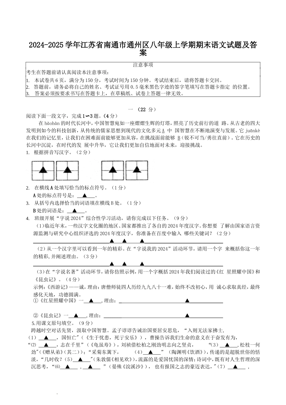 2024-2025学年江苏省南通市通州区八年级上学期期末语文试题及答案.doc_第1页