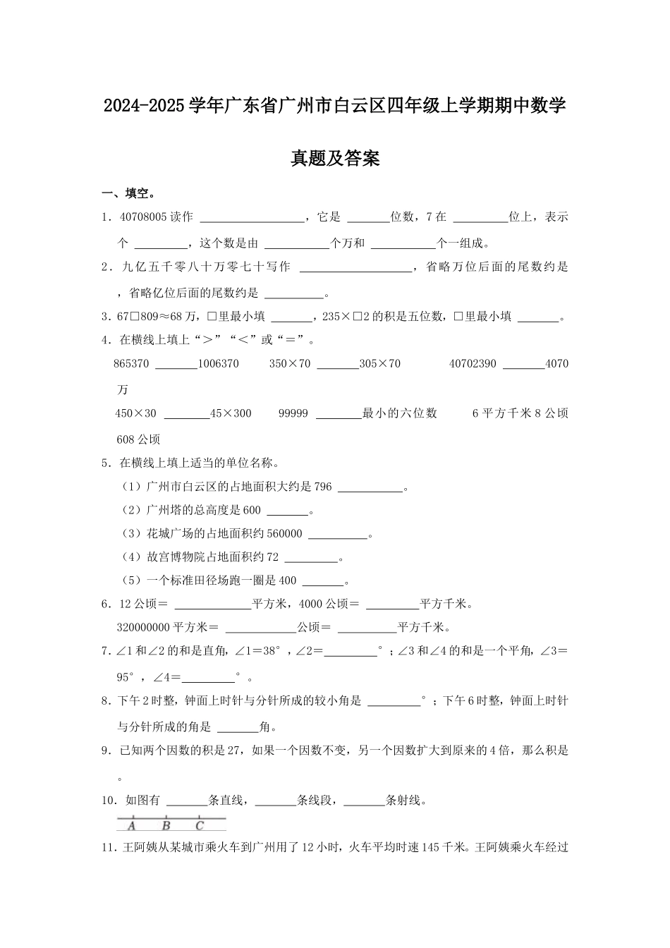 2024-2025学年广东省广州市白云区四年级上学期期中数学真题及答案.doc_第1页