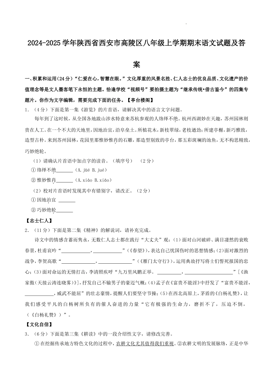 2024-2025学年陕西省西安市高陵区八年级上学期期末语文试题及答案.doc_第1页