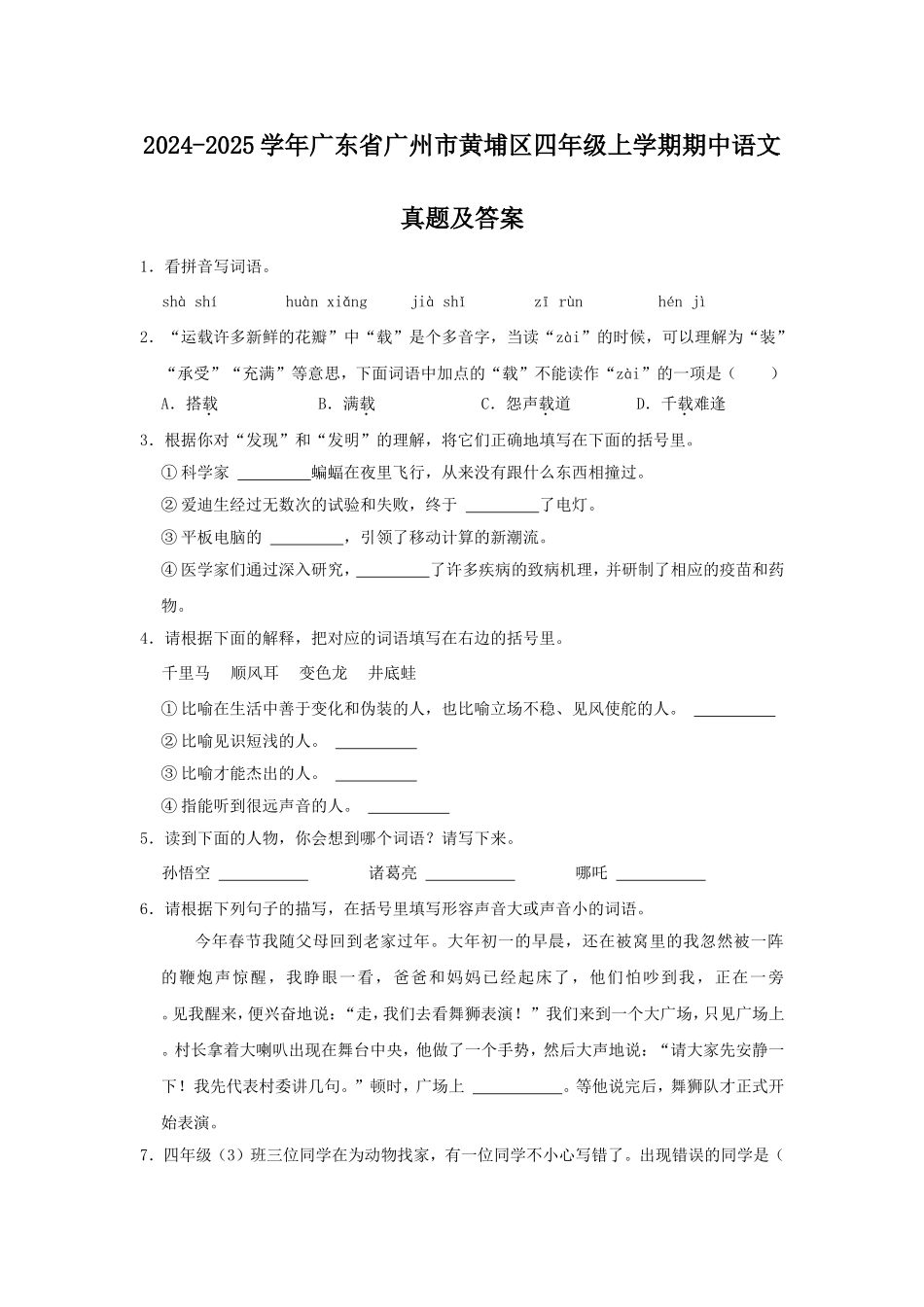 2024-2025学年广东省广州市黄埔区四年级上学期期中语文真题及答案.doc_第1页