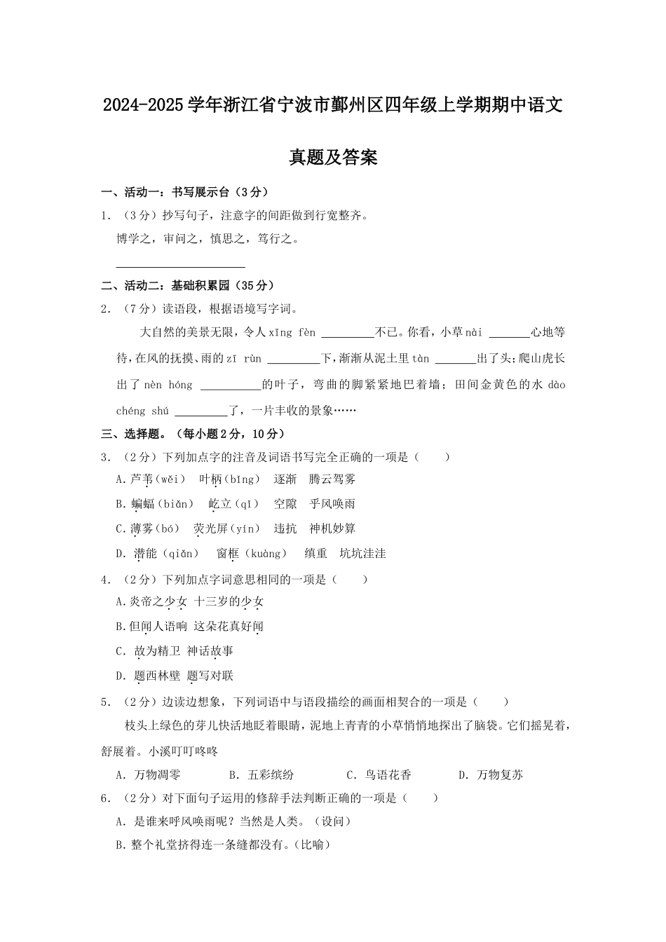 2024-2025学年浙江省宁波市鄞州区四年级上学期期中语文真题及答案.doc_第1页