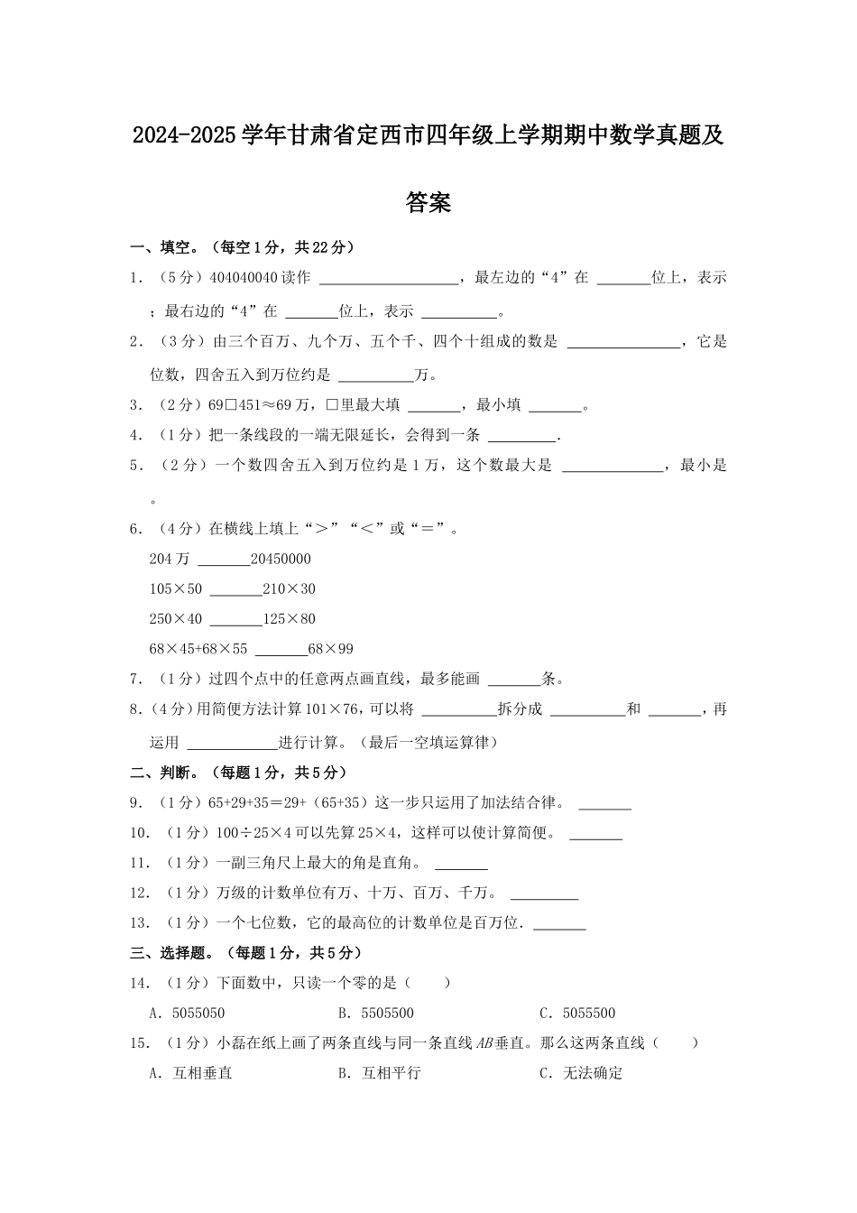 2024-2025学年甘肃省定西市四年级上学期期中数学真题及答案.doc_第1页