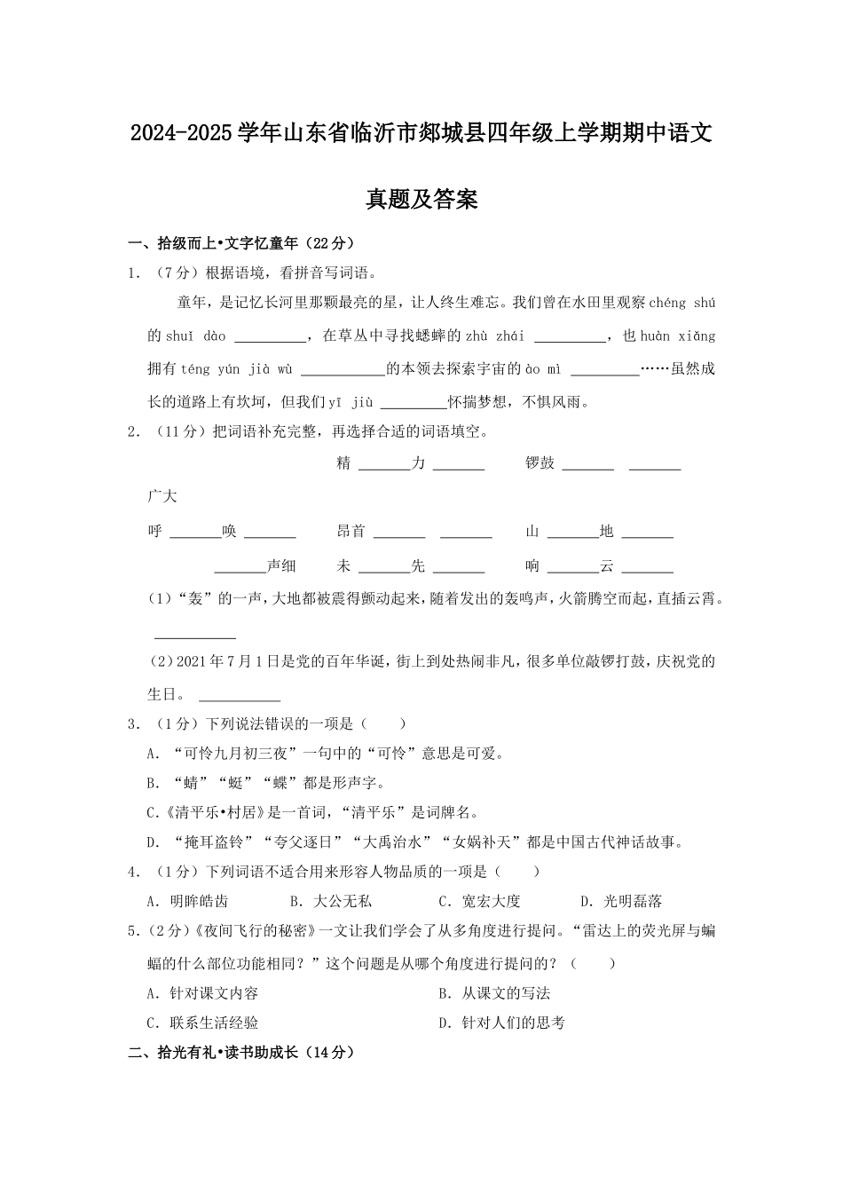 2024-2025学年山东省临沂市郯城县四年级上学期期中语文真题及答案.doc_第1页