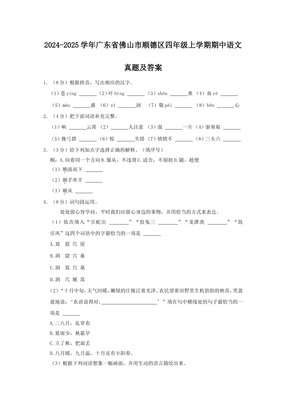 2024-2025学年广东省佛山市顺德区四年级上学期期中语文真题及答案.doc_第1页