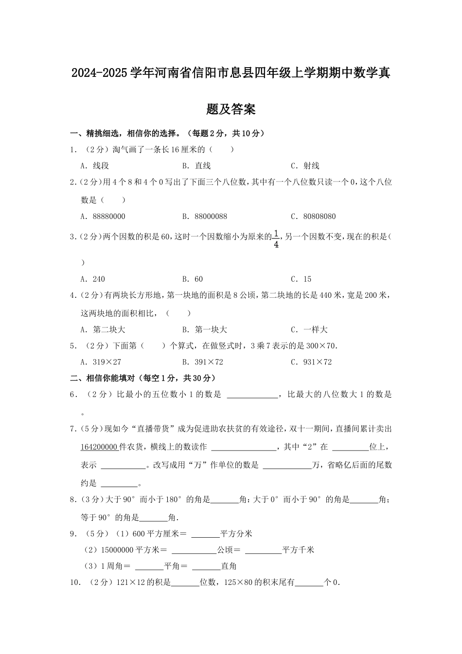 2024-2025学年河南省信阳市息县四年级上学期期中数学真题及答案.doc_第1页