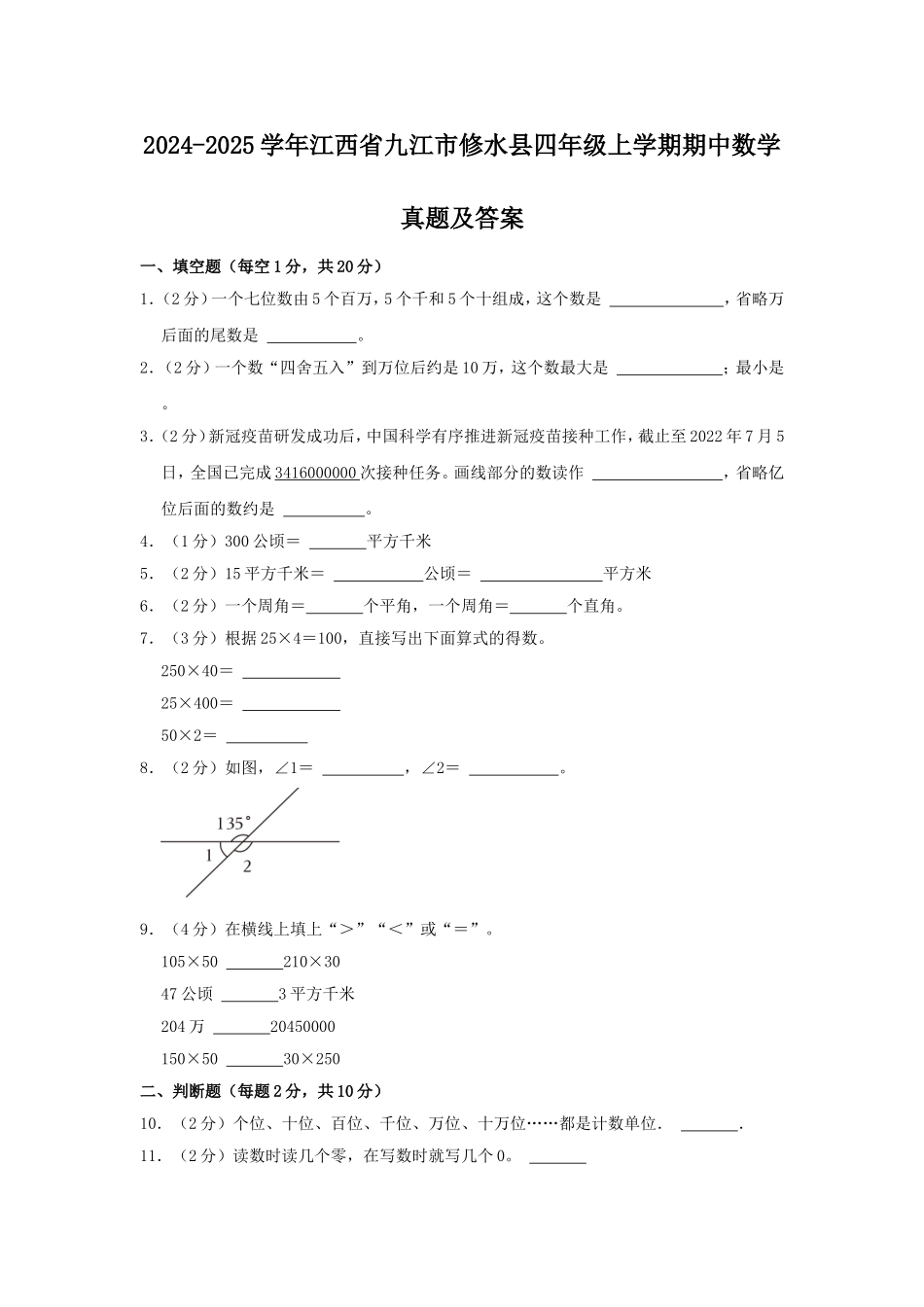 2024-2025学年江西省九江市修水县四年级上学期期中数学真题及答案.doc_第1页