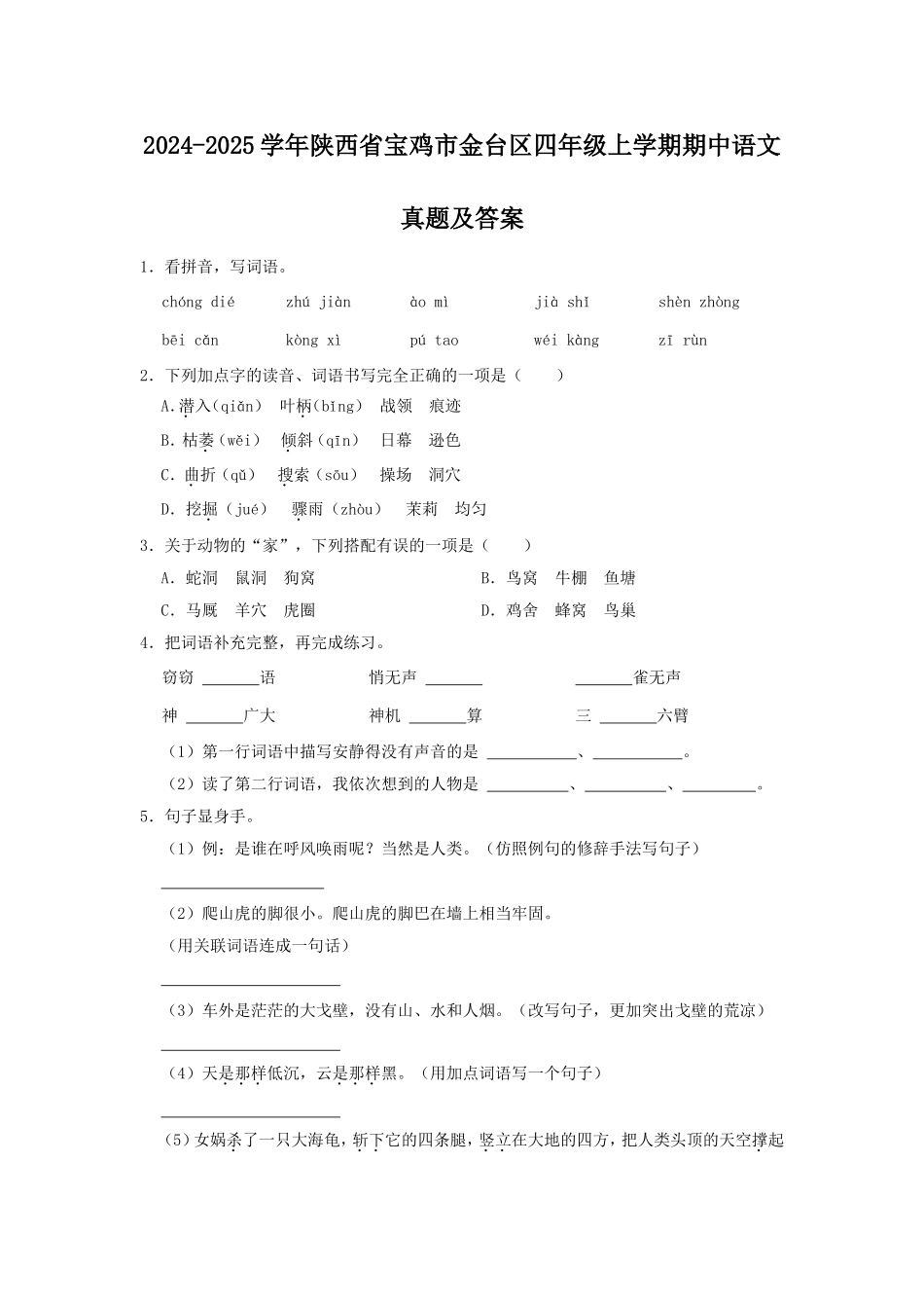 2024-2025学年陕西省宝鸡市金台区四年级上学期期中语文真题及答案.doc_第1页