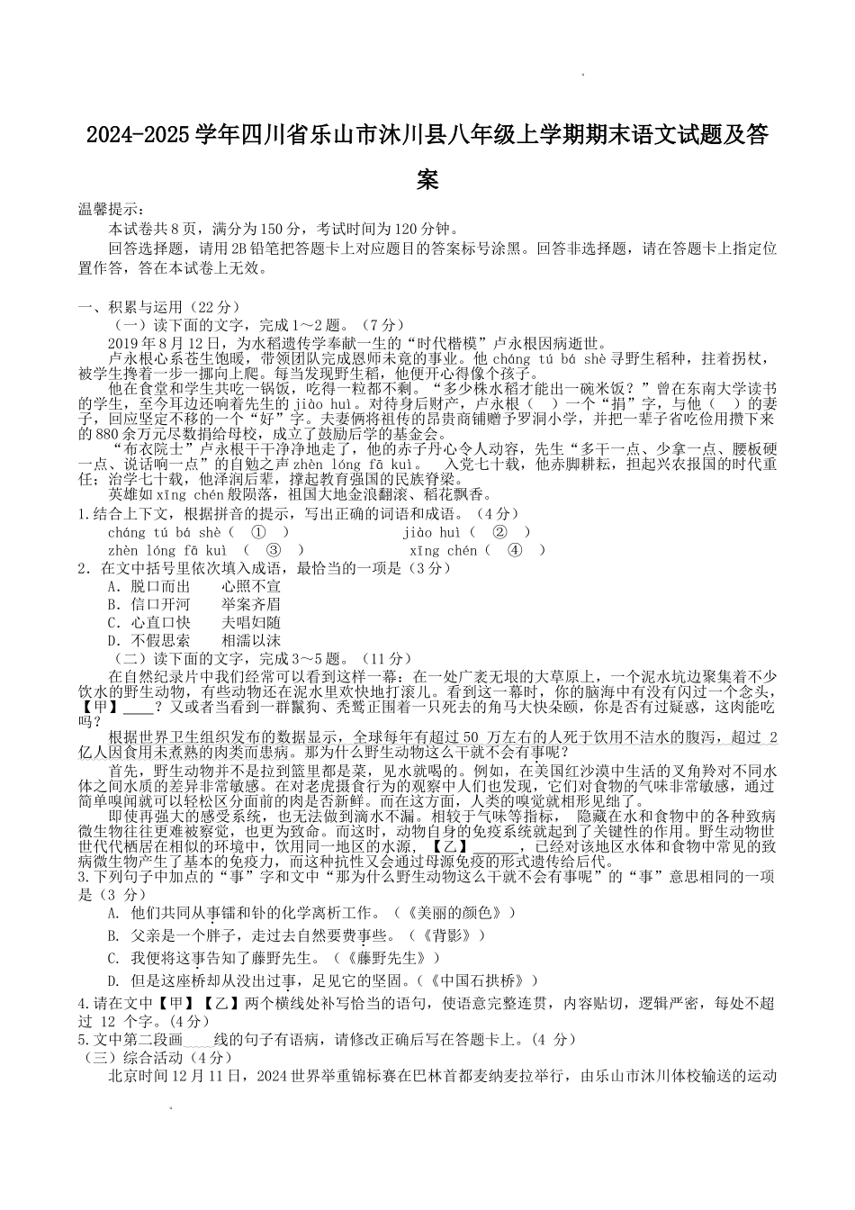 2024-2025学年四川省乐山市沐川县八年级上学期期末语文试题及答案.doc_第1页