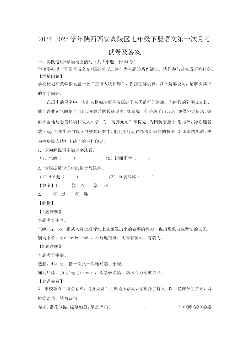 2024-2025学年陕西西安高陵区七年级下册语文第一次月考试卷及答案.doc_第1页