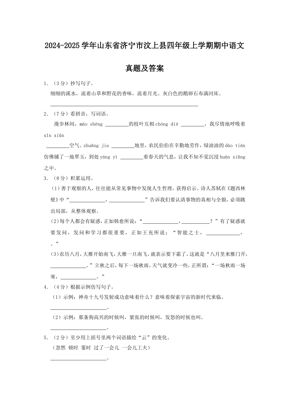 2024-2025学年山东省济宁市汶上县四年级上学期期中语文真题及答案.doc_第1页