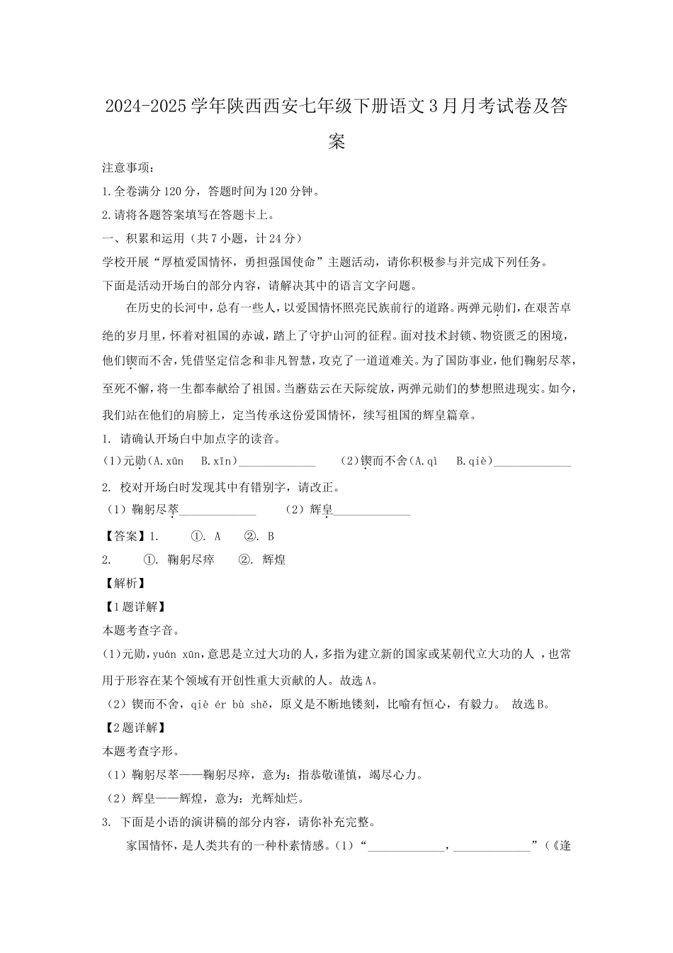 2024-2025学年陕西西安七年级下册语文3月月考试卷及答案.doc_第1页
