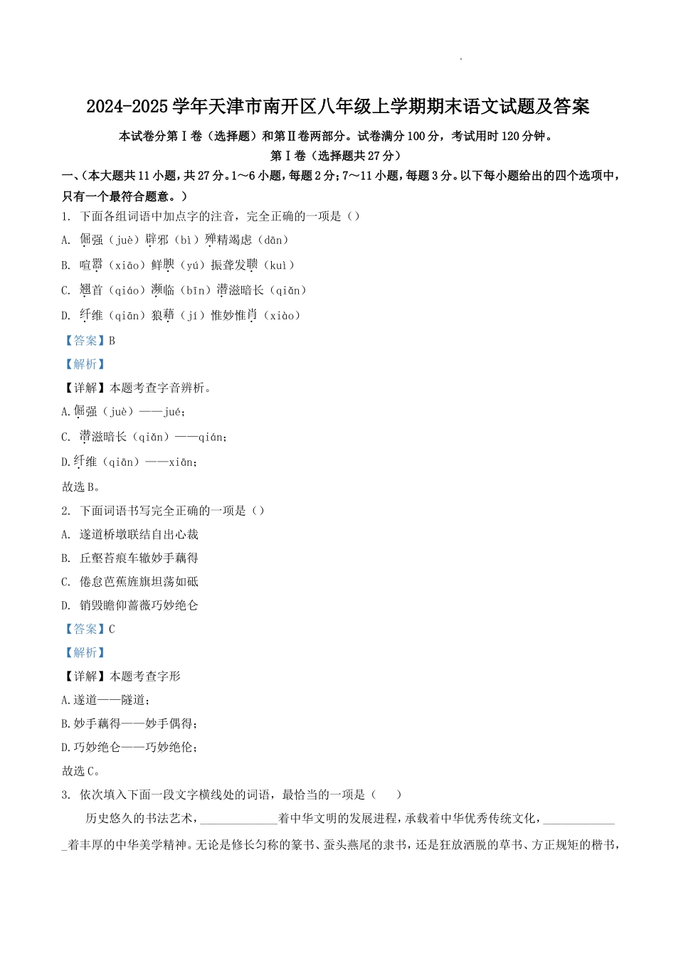 2024-2025学年天津市南开区八年级上学期期末语文试题及答案.doc_第1页