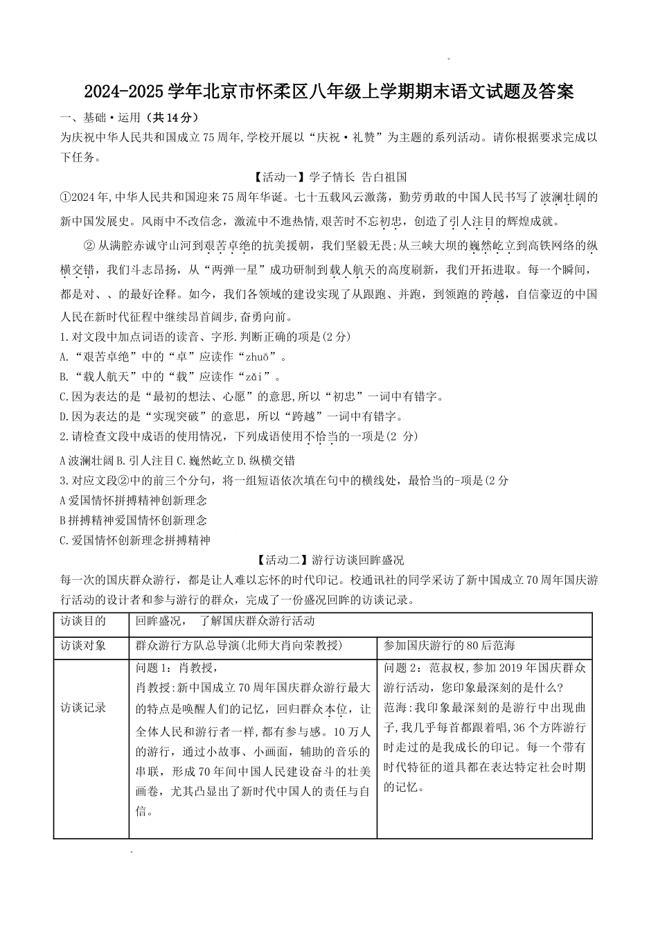 2024-2025学年北京市怀柔区八年级上学期期末语文试题及答案.doc_第1页