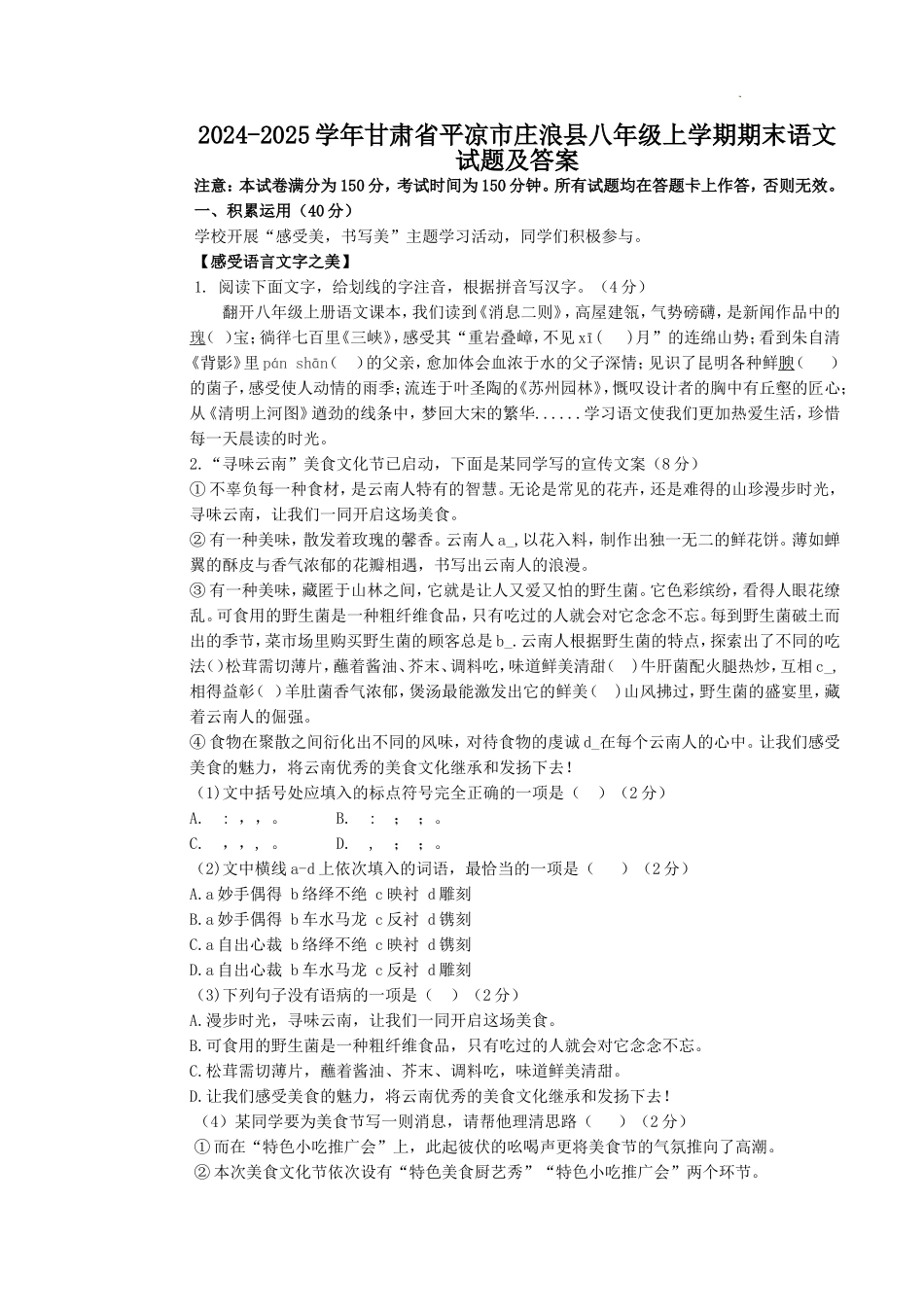 2024-2025学年甘肃省平凉市庄浪县八年级上学期期末语文试题及答案.doc_第1页