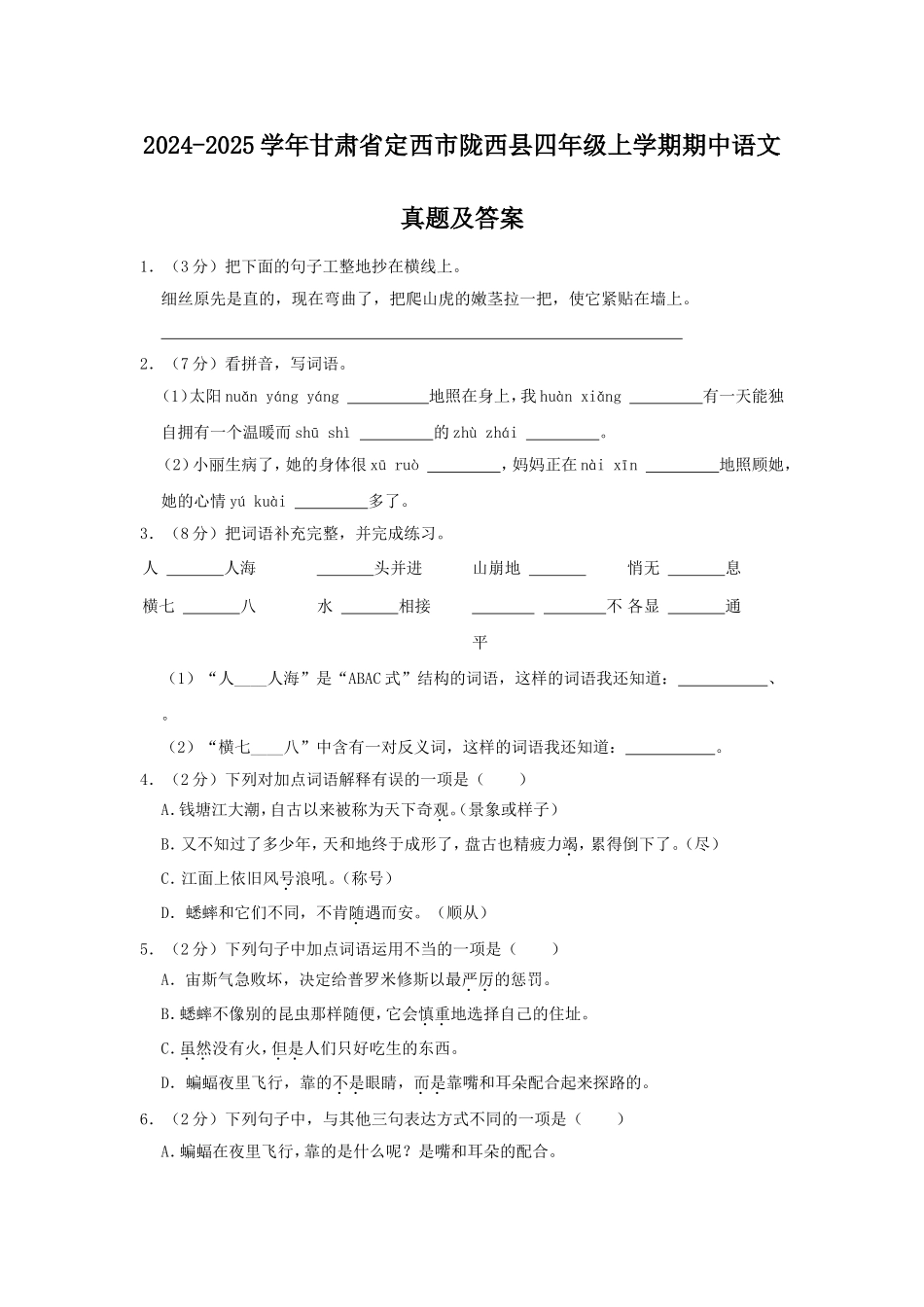 2024-2025学年甘肃省定西市陇西县四年级上学期期中语文真题及答案.doc_第1页