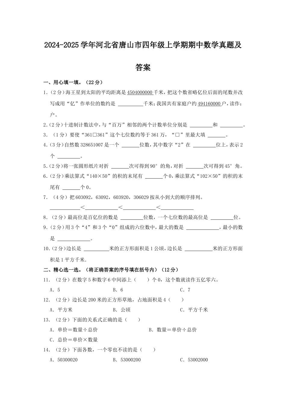 2024-2025学年河北省唐山市四年级上学期期中数学真题及答案.doc_第1页
