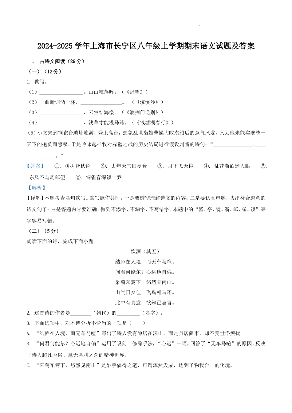 2024-2025学年上海市长宁区八年级上学期期末语文试题及答案.doc_第1页