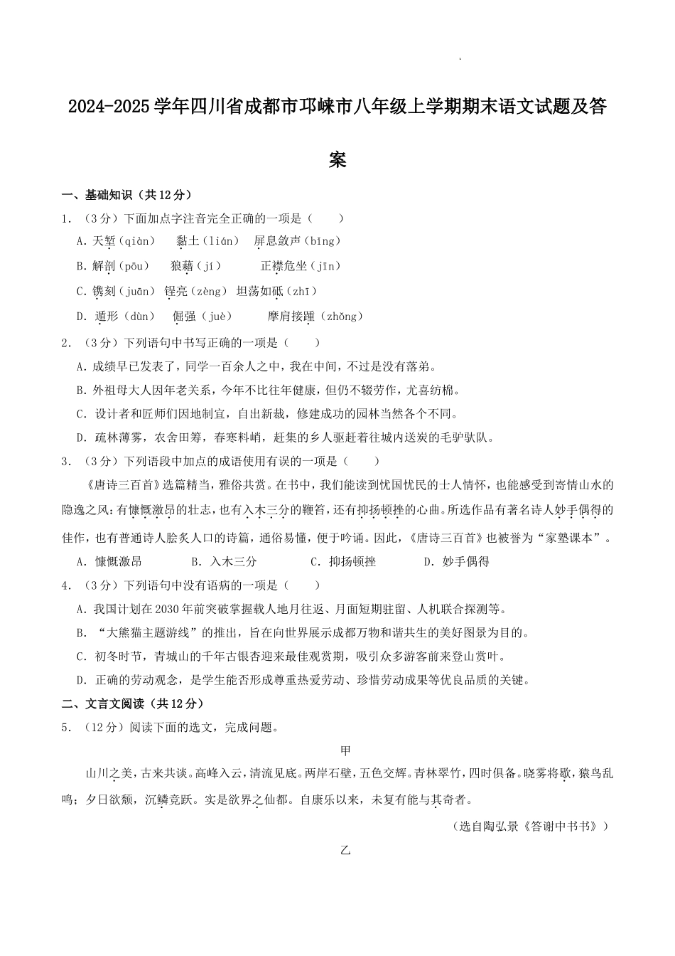 2024-2025学年四川省成都市邛崃市八年级上学期期末语文试题及答案.doc_第1页