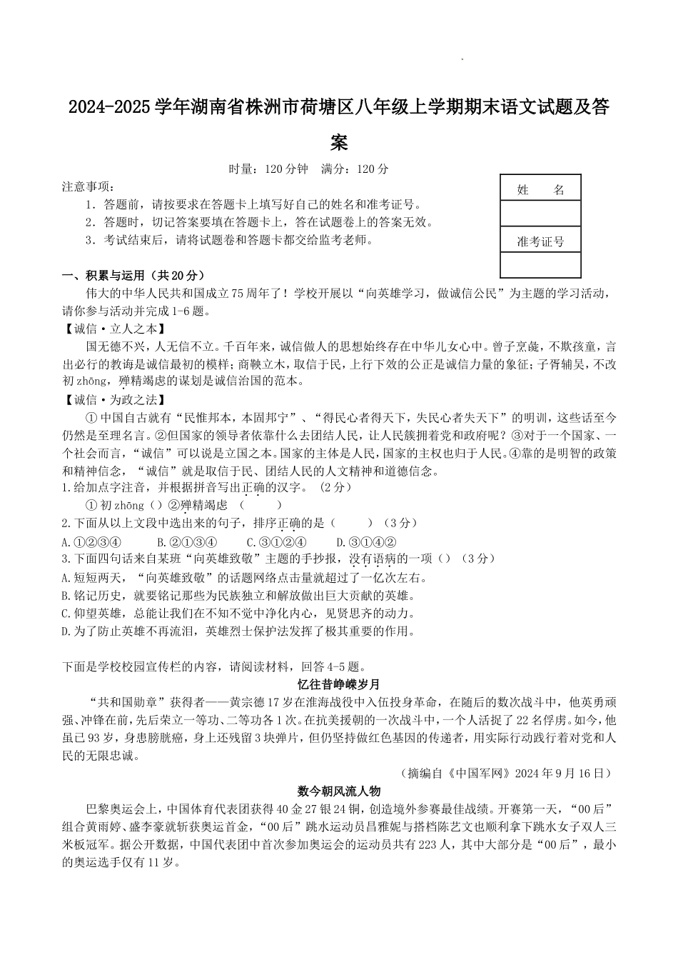 2024-2025学年湖南省株洲市荷塘区八年级上学期期末语文试题及答案.doc_第1页