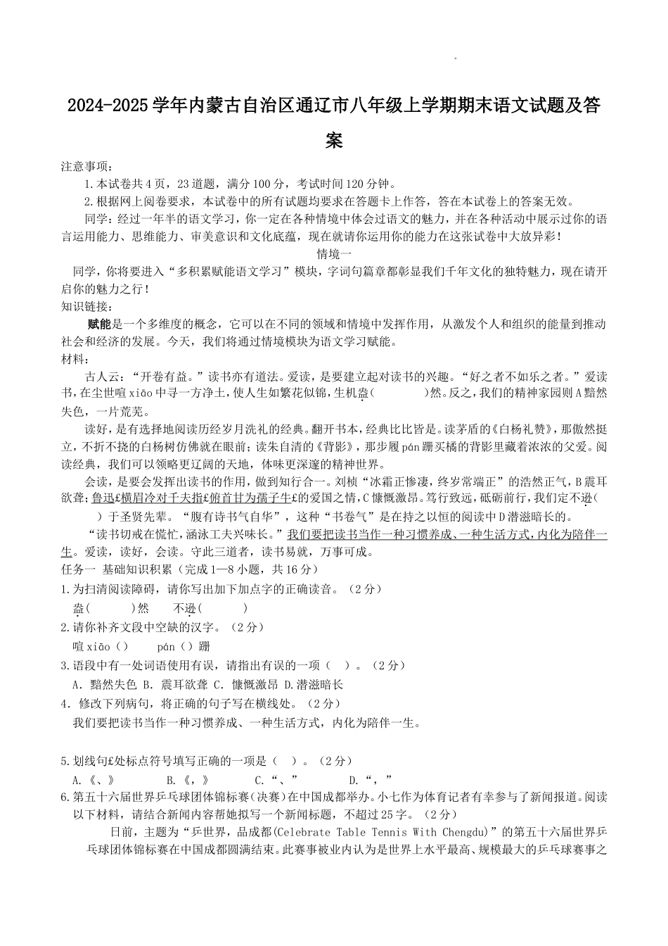 2024-2025学年内蒙古自治区通辽市八年级上学期期末语文试题及答案.doc_第1页