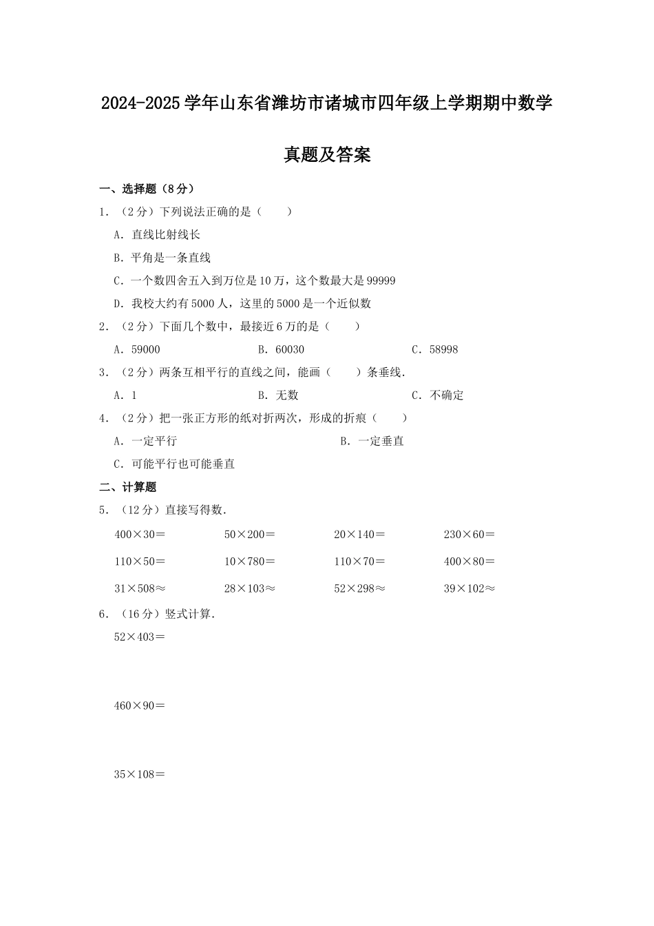 2024-2025学年山东省潍坊市诸城市四年级上学期期中数学真题及答案.doc_第1页