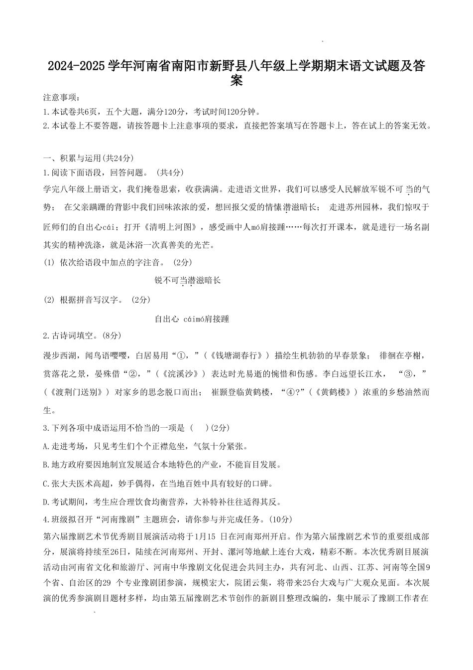 2024-2025学年河南省南阳市新野县八年级上学期期末语文试题及答案.doc_第1页