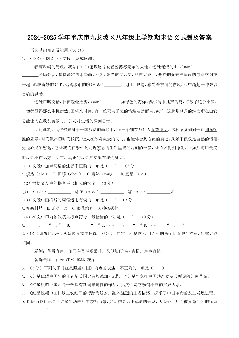 2024-2025学年重庆市九龙坡区八年级上学期期末语文试题及答案.doc_第1页